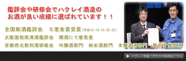 鑑評会や研修会でハクレイ酒造のお酒が良い成績に選ばれています！！