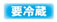 要冷蔵