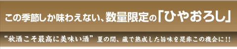 この季節しか味わえない数量限定の「ひやおろし」 “秋酒こそ最高に美味い酒”夏の間、蔵で熟成した旨味を是非この機会に!!
