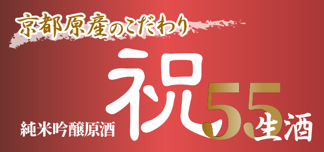 京都原産のこだわり 純米吟醸原酒 祝55生酒
