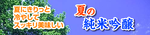 夏にきりっと冷やしてスッキリ美味しい 夏の純米吟醸