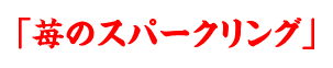 苺のスパークリング