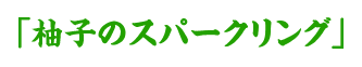 柚子のスパークリング