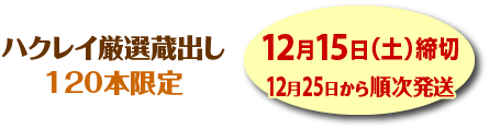 ハクレイ厳選蔵出し 120本限定 12月15日(土)締切 12月25日から順次発送