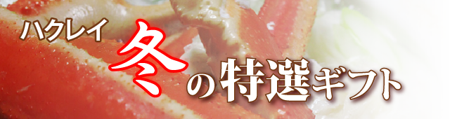 ハクレイ 冬の特選ギフト
