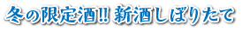 冬の限定酒!! 新酒しぼりたて