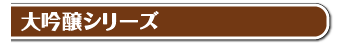 <img src="title-daiginjyo.png" width="339" height="45" alt="ハクレイおすすめギフト"/>