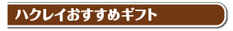 ハクレイおすすめギフト