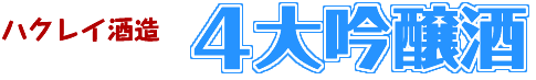 4大吟醸酒