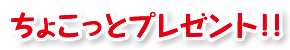 ちょこっとプレゼント