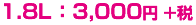 1.8L:3,000円+税