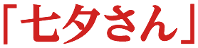 七夕さん